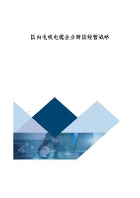 國內電線電纜企業跨國經營戰略研究